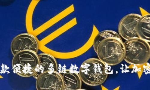 TokenPocket：一款便捷的多链数字钱包，让加密资产管理更简单