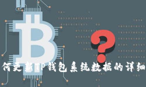 : 如何更新TP钱包系统数据的详细指南