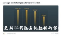 : 如何更新TP钱包系统数据
