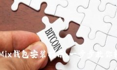以太坊Mix钱包安装指南：