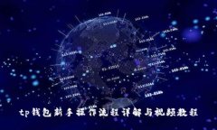 tp钱包新手操作流程详解与