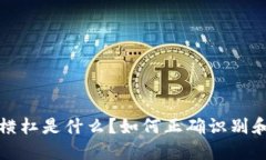 比特币钱包地址横杠是什