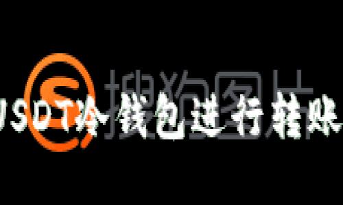 如何使用USDT冷钱包进行转账？详细指南