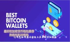 tp钱包如何在币安链上买币