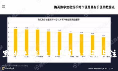 tp钱包里的ctt怎么卖？详细步骤与注意事项