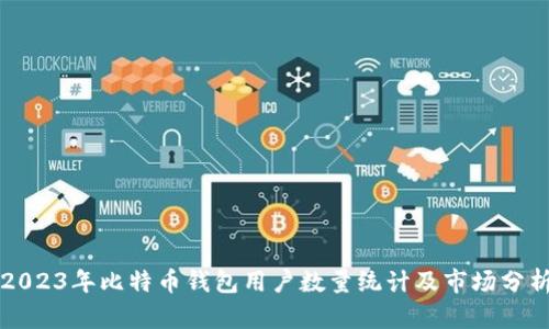 2023年比特币钱包用户数量统计及市场分析