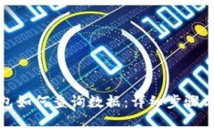 TP钱包如何查询数据：详细
