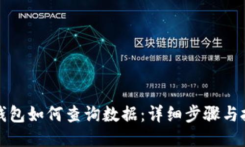 TP钱包如何查询数据：详细步骤与技巧