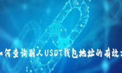 : 如何查询别人USDT钱包地