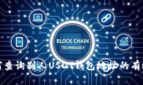 : 如何查询别人USDT钱包地址的有效方法