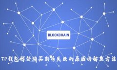 TP钱包博饼购买新币失败的