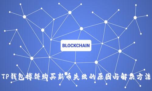 TP钱包博饼购买新币失败的原因与解决方法