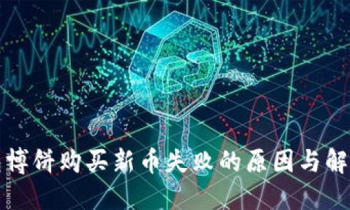TP钱包博饼购买新币失败的原因与解决方法