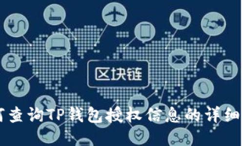 如何查询TP钱包授权信息的详细指南