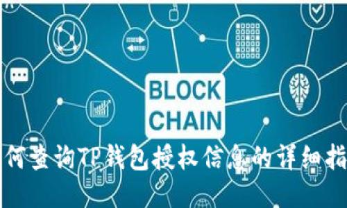 如何查询TP钱包授权信息的详细指南
