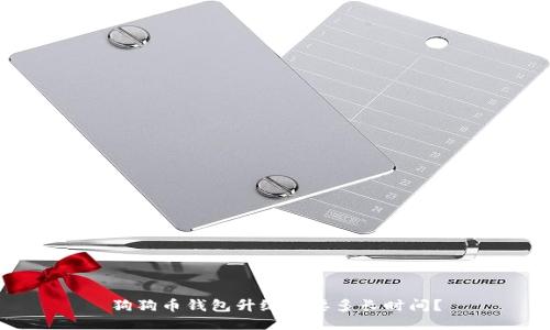 狗狗币钱包升级需要多长时间？