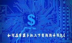 如何在苹果手机上下载狗