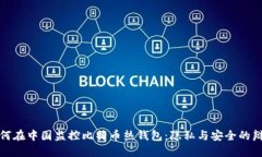 如何在中国监控比特币热