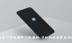 如何通过TP钱包领取空投奖