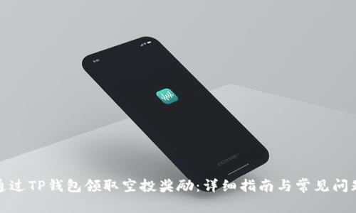 如何通过TP钱包领取空投奖励：详细指南与常见问题解答