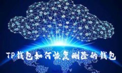 TP钱包如何恢复删除的钱包