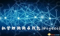 如何使用手机管理狗狗币