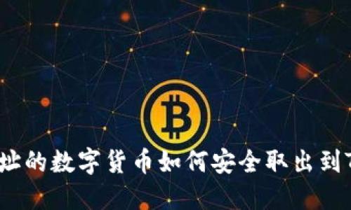 合约地址的数字货币如何安全取出到TP钱包？