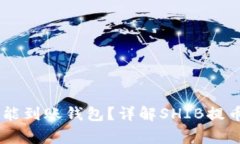 SHIB提币多久才能到账钱包