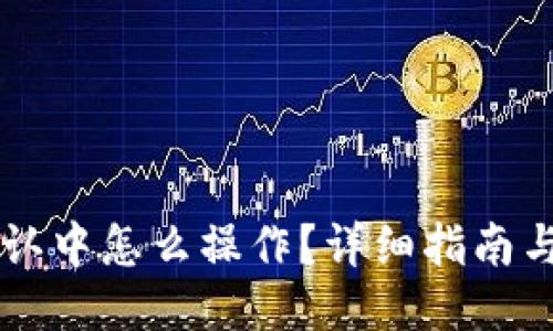 与关键词

币在TP钱包确认中怎么操作？详细指南与常见问题解答