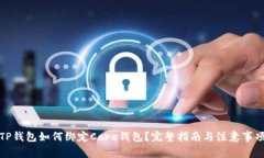 TP钱包如何绑定Core钱包？