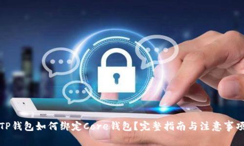 TP钱包如何绑定Core钱包？完整指南与注意事项