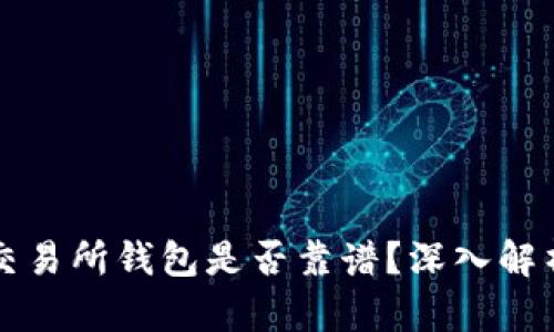 以太坊交易所钱包是否靠谱？深入解析与评估