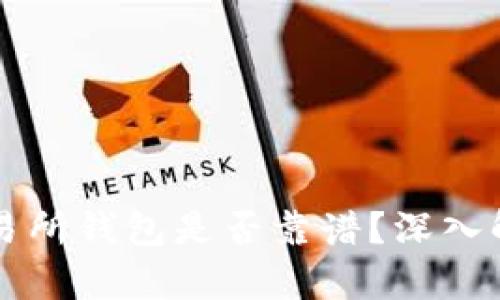 以太坊交易所钱包是否靠谱？深入解析与评估