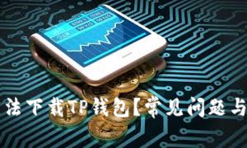 为什么无法下载TP钱包？常见问题与解决方法