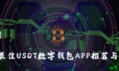 与关键词2023年最佳USDT数字