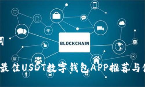 与关键词

2023年最佳USDT数字钱包APP推荐与使用指南