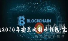 如何在2010年安装比特币钱