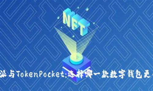 比特派与TokenPocket：选择哪一款数字钱包更合适？