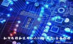 如何选择和使用私人USDT钱