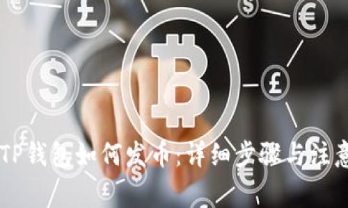 手机TP钱包如何发币：详细步骤与注意事项