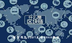 链信钱包USDT充币GOKO教程