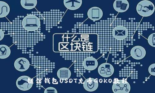 链信钱包USDT充币GOKO教程