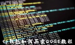 tp钱包如何买卖DOGE教程