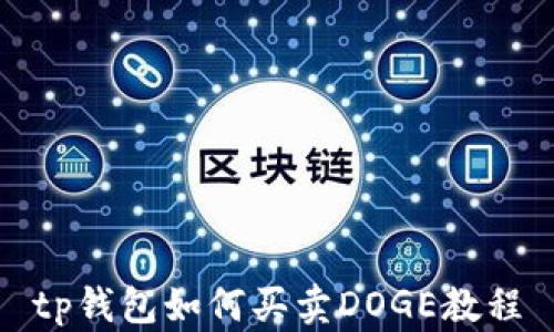 
tp钱包如何买卖DOGE教程