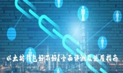 以太坊钱包好不好？全面