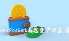 如何防止TokenPocket钱包资产