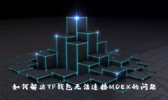 如何解决TP钱包无法连接