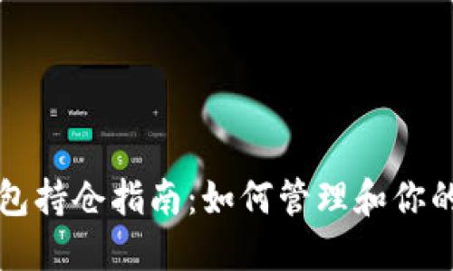 比特币钱包持仓指南：如何管理和你的加密资产