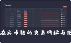 TP钱包在火币链的交易网址
