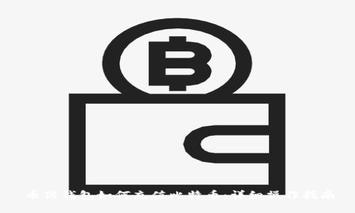 币信钱包如何充值比特币：详细操作指南